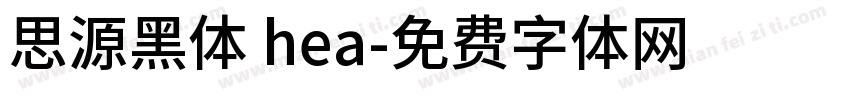 思源黑体 hea字体转换